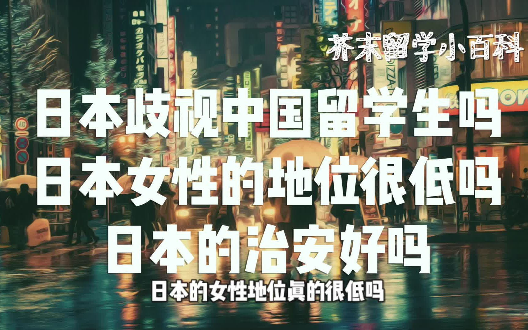 关于日本留学的10个问题,肯定有你心里的疑惑!(上)| 芥末留学小百科哔哩哔哩bilibili