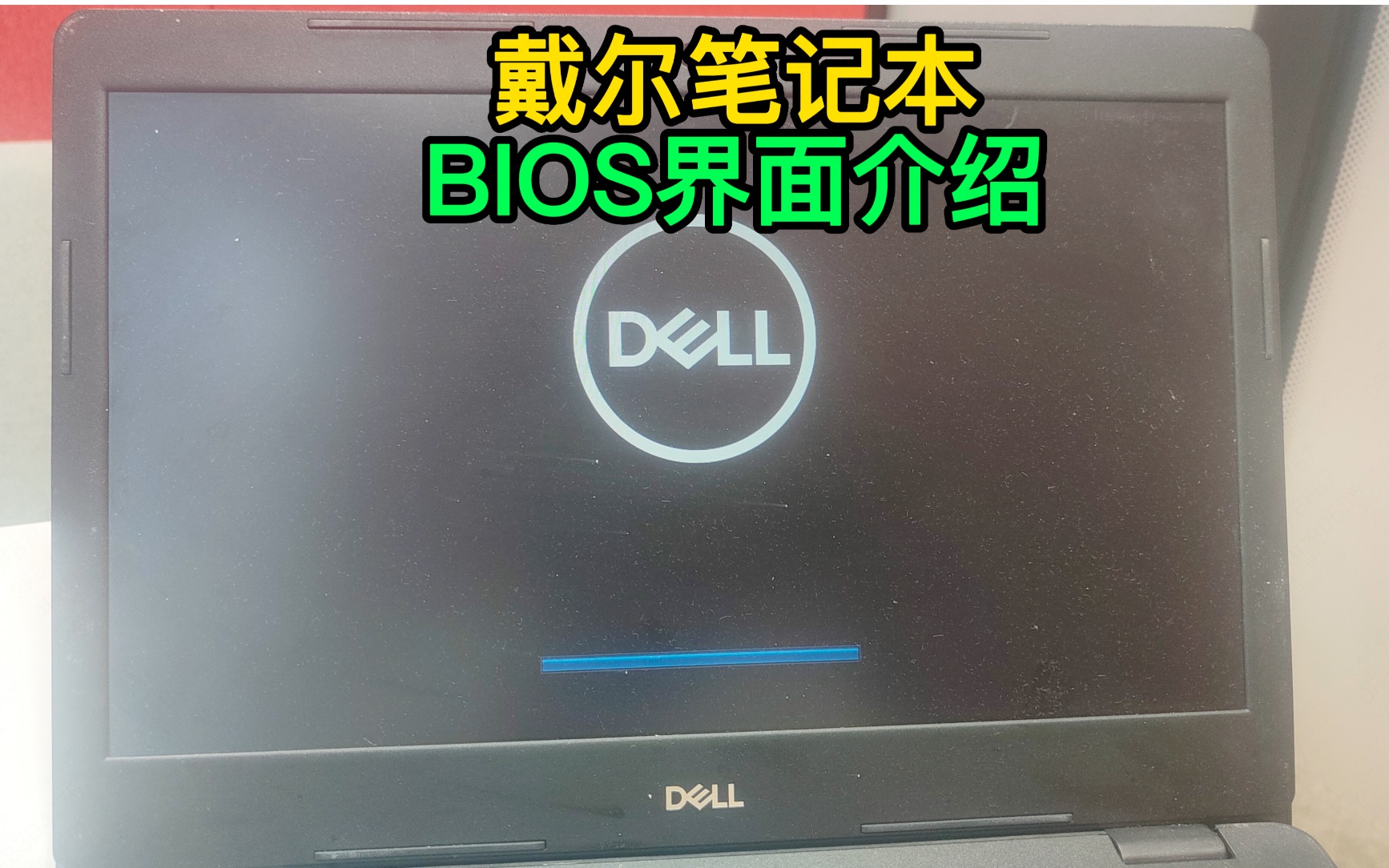 戴尔笔记本BIOS界面详细介绍以及怎样进入PE界面重装系统