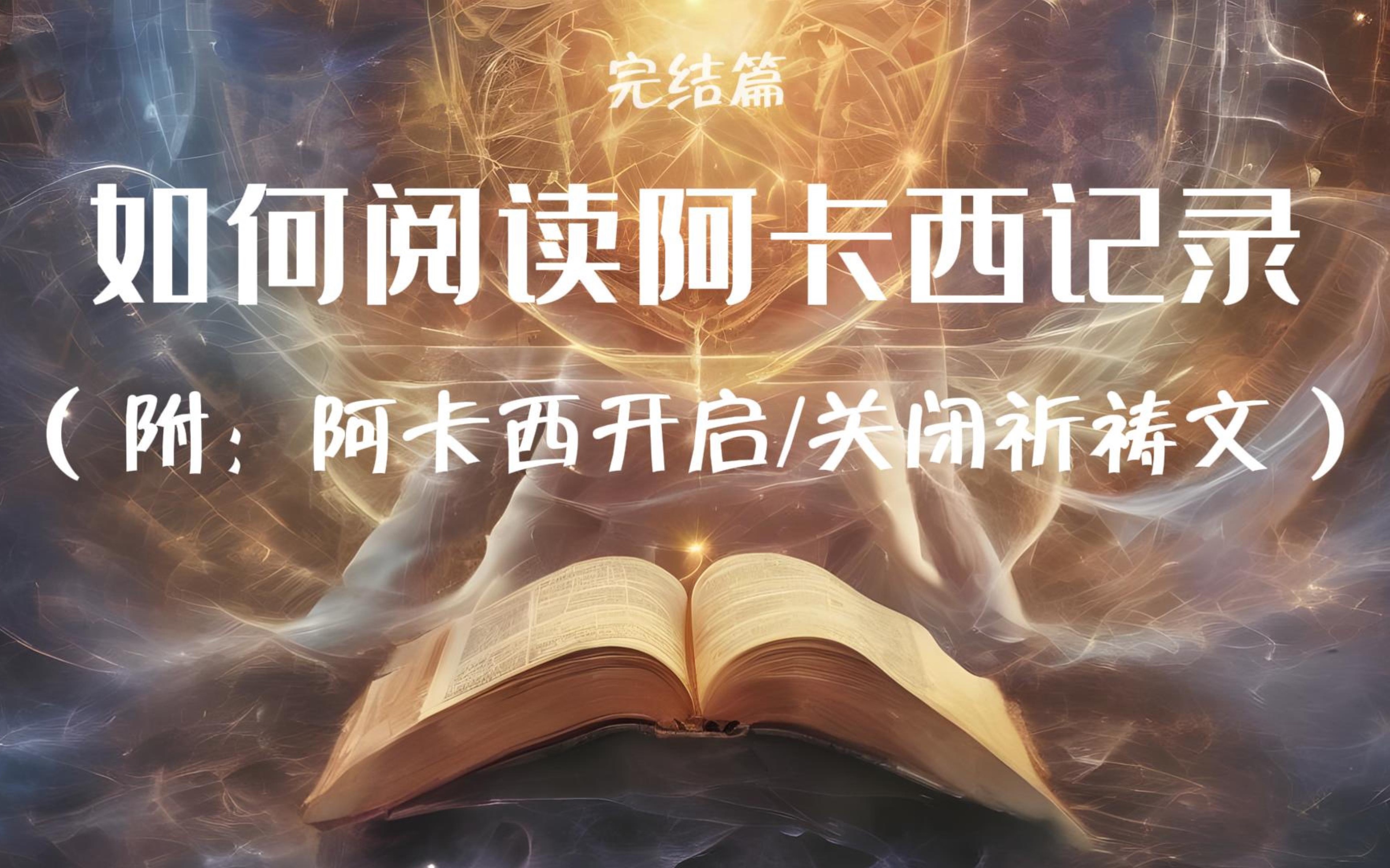 [图]如何阅读阿卡西记录（完结篇）附：阿卡西开启/关闭祈祷文