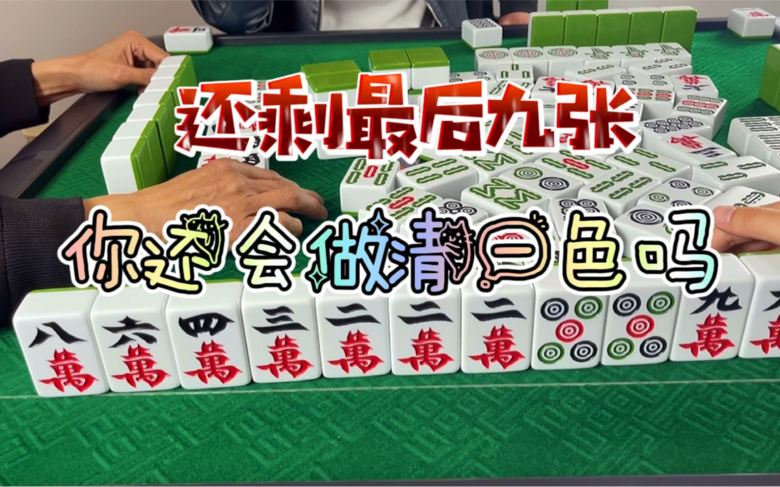 四川麻将:还剩九张,是你会做清吗