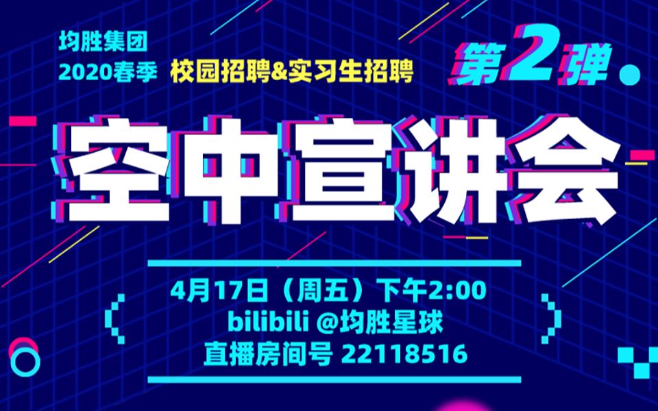 【空中宣讲会】均胜2020春季校招&实习生招聘第2弹哔哩哔哩bilibili