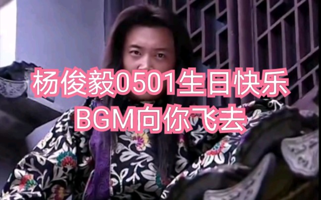 杨俊毅0501生日快乐.生贺视频当天版.BGM向你飞去杨俊毅.哔哩哔哩bilibili