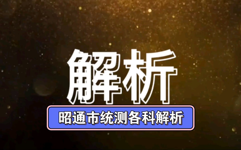 【昭通市诊断检测】昭通市2023届高中毕业生诊断性检测哔哩哔哩bilibili