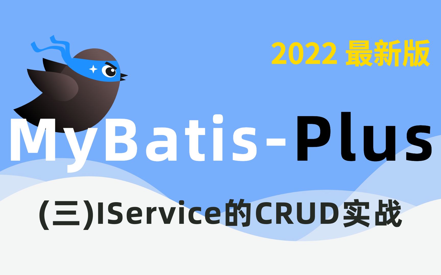 MyBatisPlus 基础+进阶+实战 之 必须要掌握的IServiceCRUD 实战哔哩哔哩bilibili