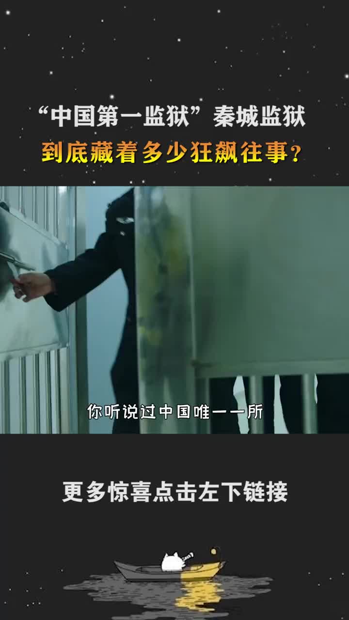 中国第一监狱“秦城监狱”,里面的高官个个不简单!#狂飙 #监狱生活 #追问 #官场 #好书分享哔哩哔哩bilibili