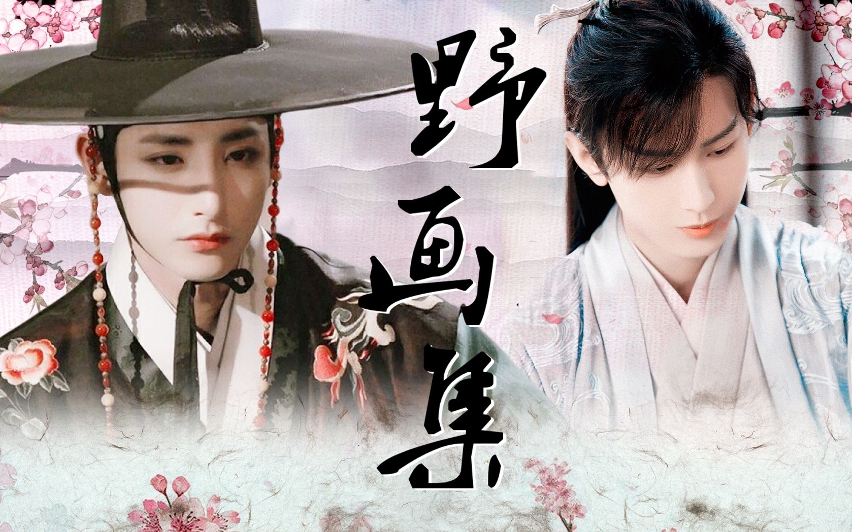 李洙赫成毅野画集生蚝花甲不要叫先生叫大人