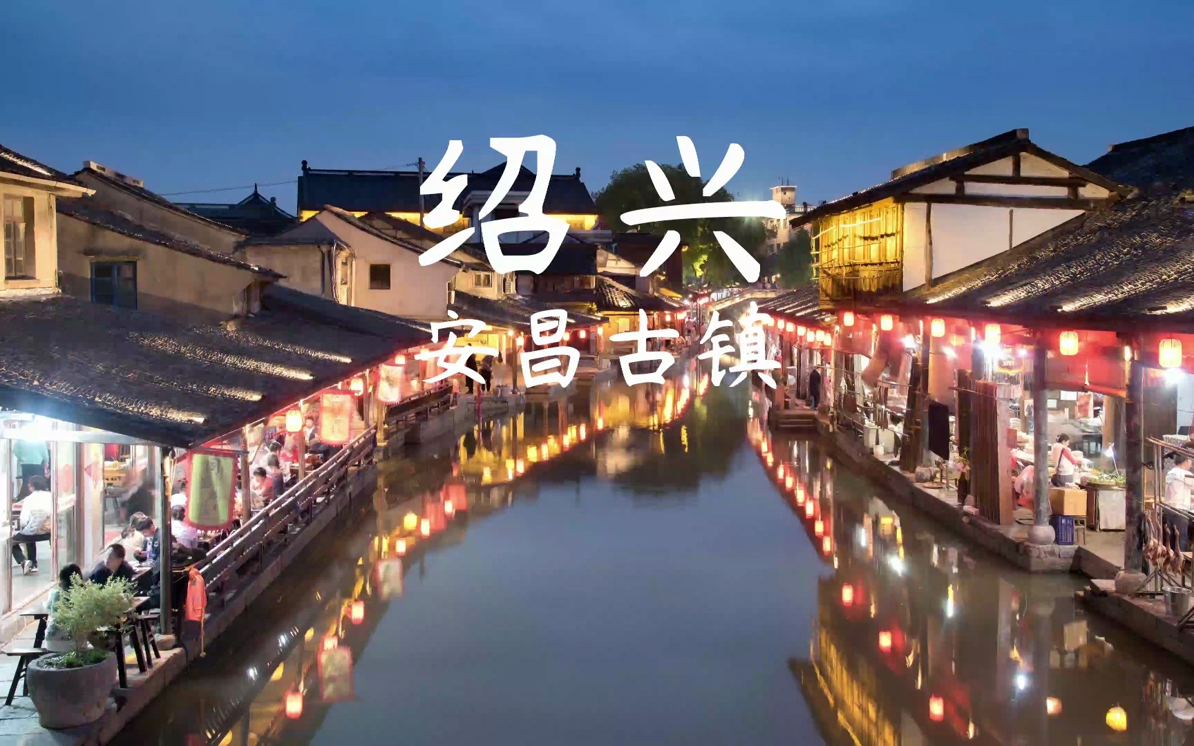 杭州周边|航拍绍兴安昌小镇绝美夜景