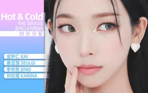 Download Video: 【时长分配】Hot & Cold - KAI, SEULGI, JENO, KARINA