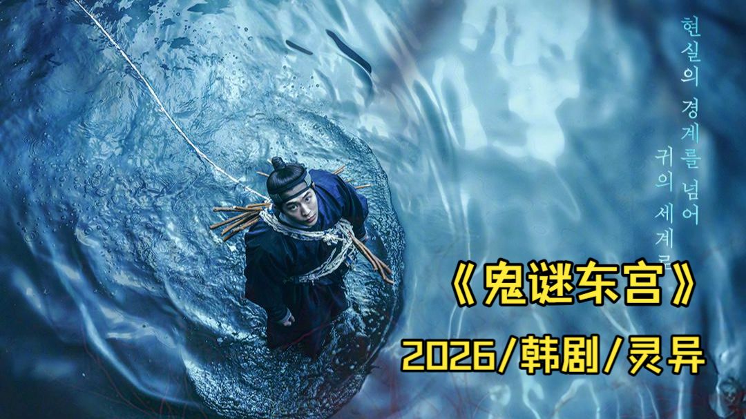 一口气看完2026热门驱魔韩剧《鬼谜东宫》！携手解开东宫闹鬼之谜。