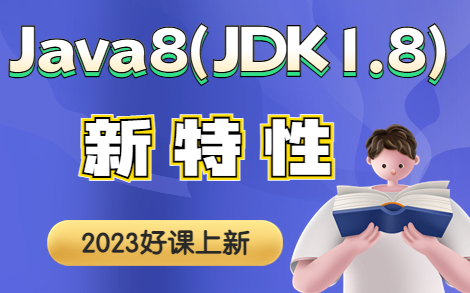 Java基础视频最全JAVA8新特性详解(JDK1.8)哔哩哔哩bilibili