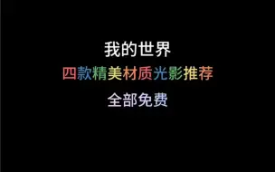 Télécharger la video: 四款精美材质光影推荐（全部免费）