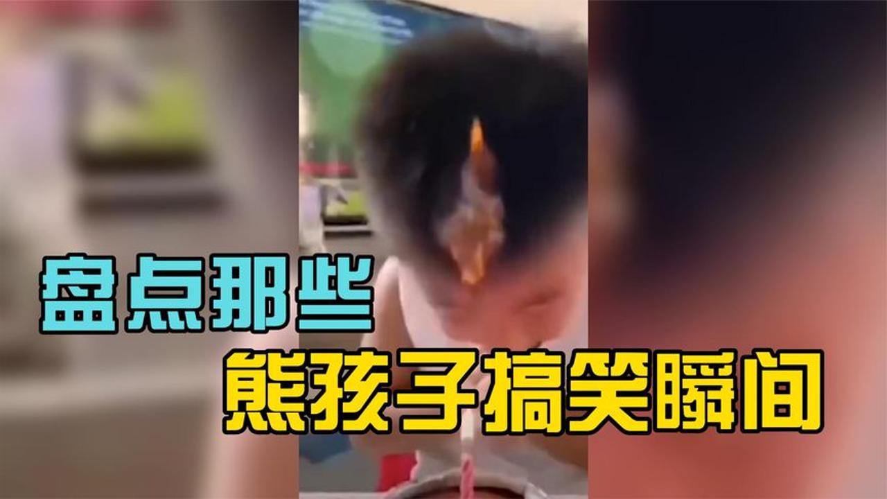 [图]盘点那些熊孩子搞笑瞬间，我妈已经三天没有打我了