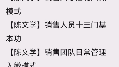 [图]【陈文学】五步三维十二招-轻松搞定大客户【陈文学】销售人才培养入微模式【陈文学】销售人才招聘入微模式【陈文学】销售人员十三门基本功看我的资料领取课程