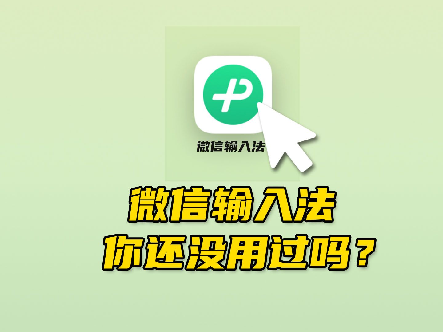 目前最丝滑的输入法,如果你还没用过,或许它会带给你不一样的输入体验!!!哔哩哔哩bilibili