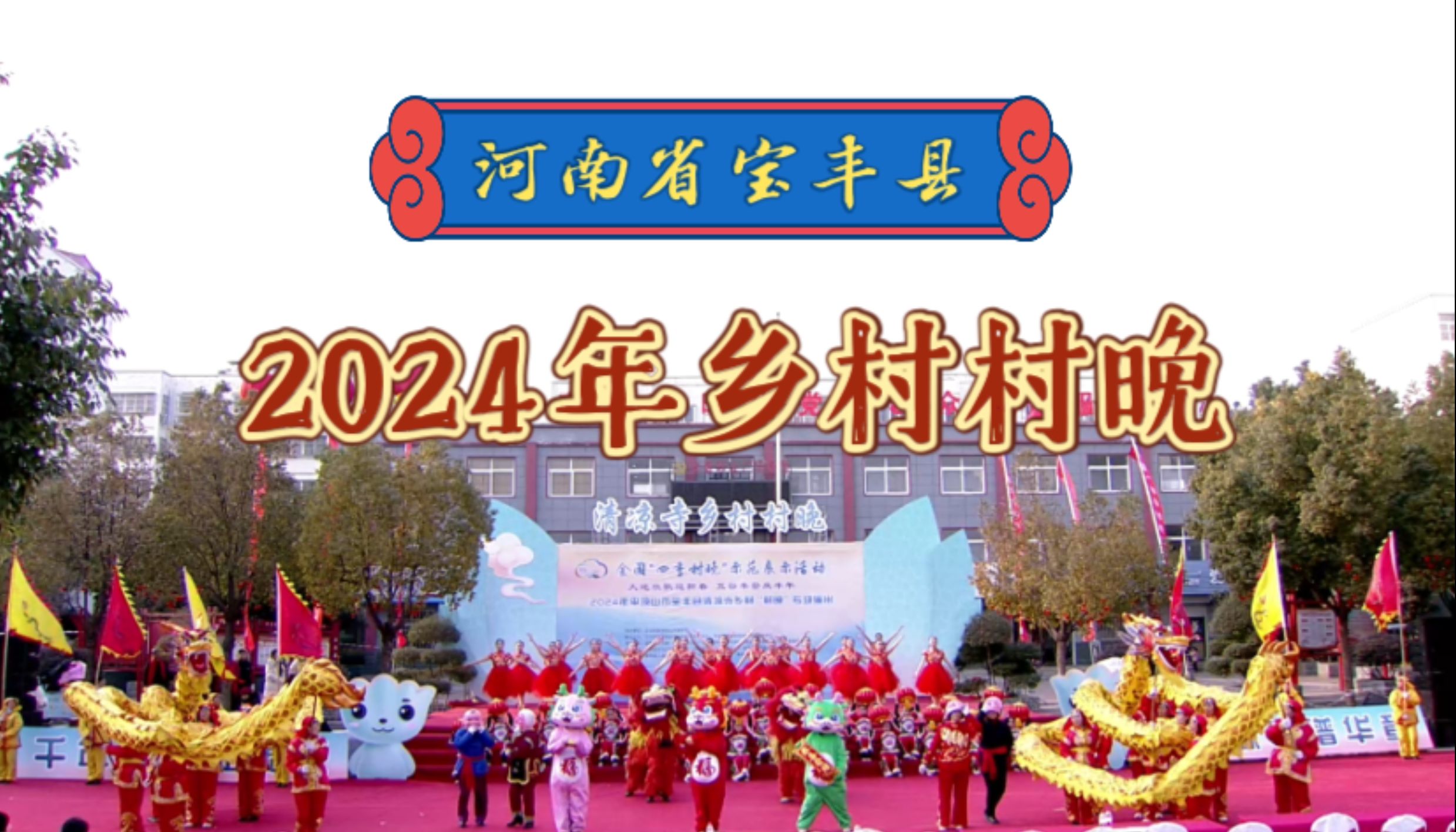 【村节晚会】2024年河南省宝丰县大营镇清凉寺村村晚哔哩哔哩bilibili