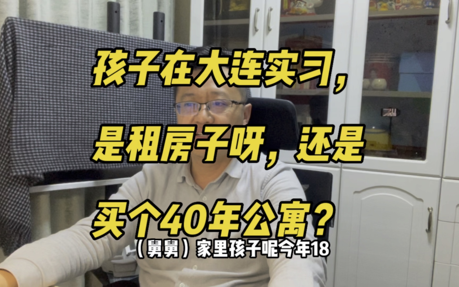 孩子在大连实习,当下是租房子,还是买个40年公寓?#大连房产哔哩哔哩bilibili