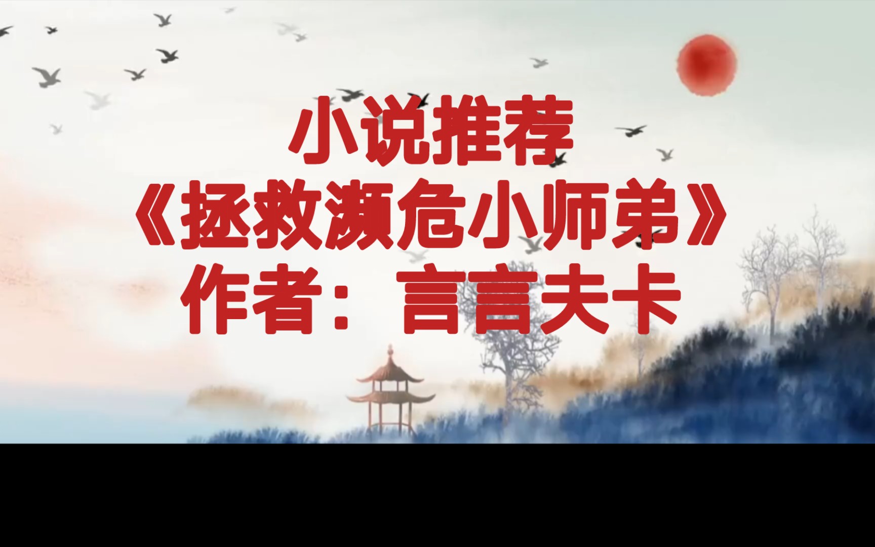 BG推文《拯救濒危小师弟》开局满级暴脾气护短明艳恣肆ⷥ䧥𘈥琂𗥥𓤸𛘧™𝥈‡黑恃美行凶濒危物种ⷥ𐏥𘈥𜟂𗧔𗤸𛬨𝻦𞤻™侠向,主剧情向,满篇回忆杀,...