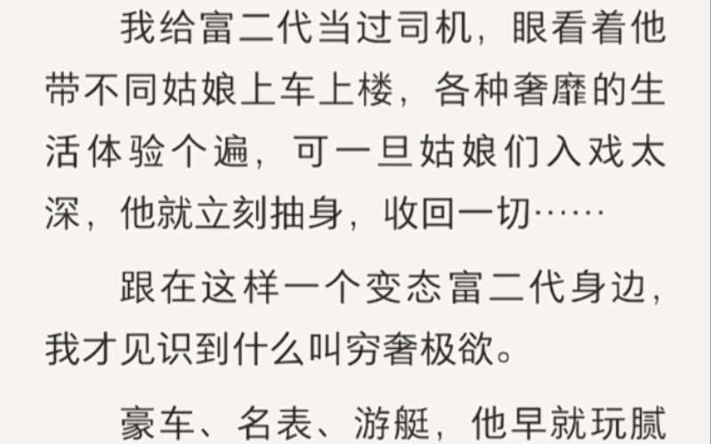 我给富二代当司机,跟在他身边,我才知道什么叫穷奢极欲……zhihu小说《心机富二代的消遣》哔哩哔哩bilibili