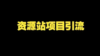 资源站项目引流视频教程