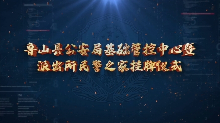 2023年8月17日上午,鲁山县公安局举行基础管控中心暨派出所民警之家挂牌仪式.哔哩哔哩bilibili
