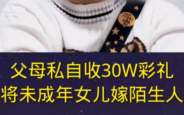 父母私自收男方家30万彩礼钱,将未成年女儿嫁给陌生人,这父母真忍心,都为成年,重男轻女,收彩礼钱就为了给大儿子买房? ＂未成年 ＂父母哔哩哔哩...