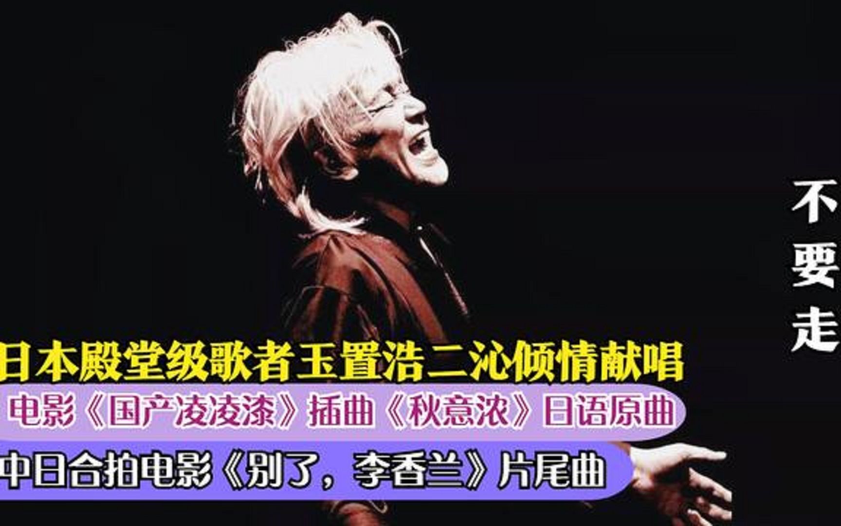 日本殿堂级音乐家玉置浩二一曲《秋意浓李香兰》日语原曲,舒适空灵的歌声令人醉!哔哩哔哩bilibili