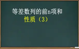 【数列】等差数列的前n项和性质（3）