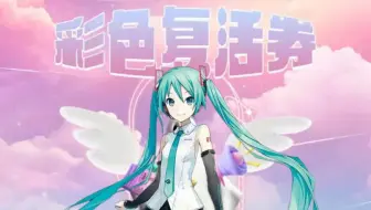 【初音未来AI】彩色复活券 | 🎵请给我的葬礼放个大喇叭🎵