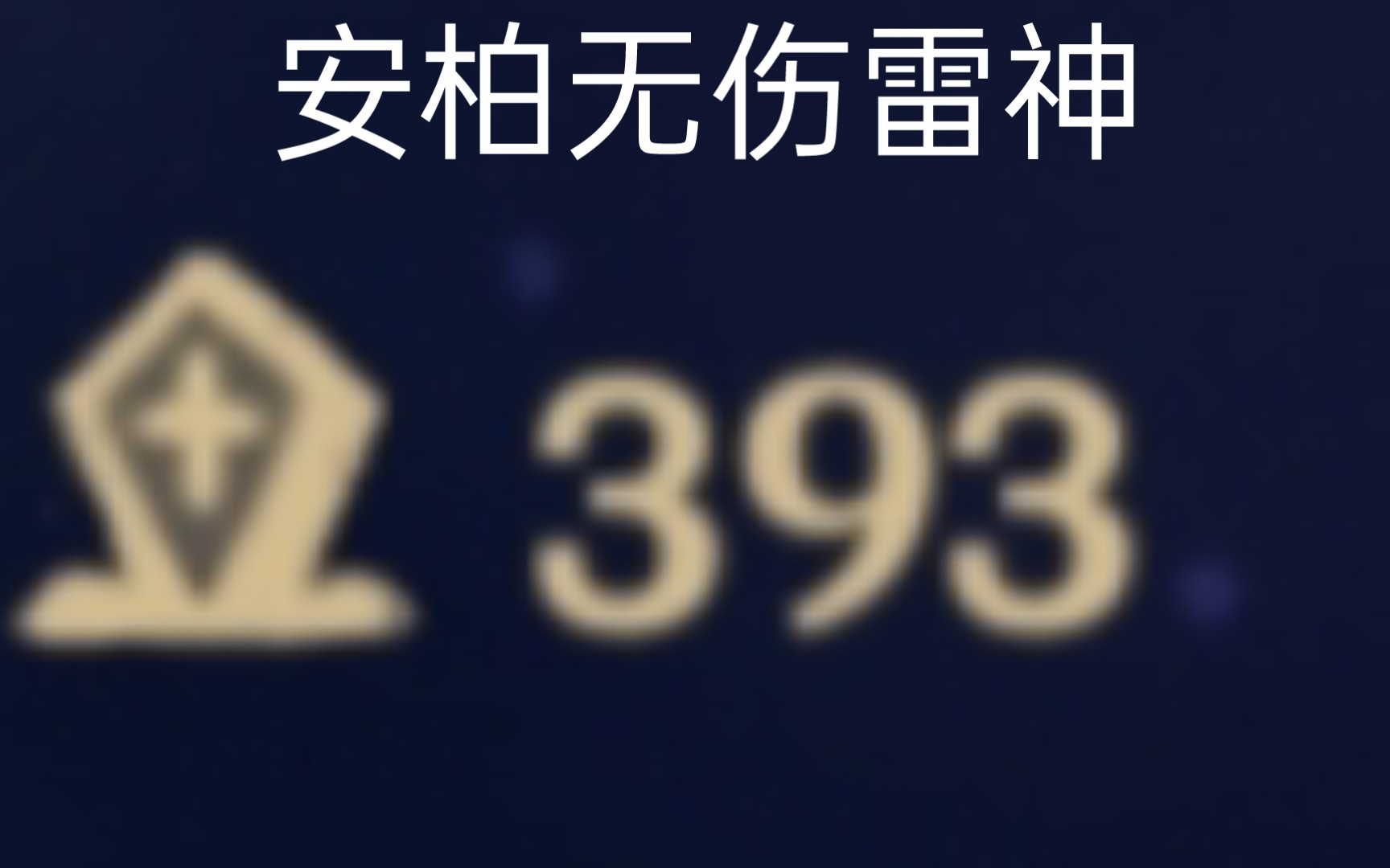 3个赞一个雷神,这次就对自己狠一点原神