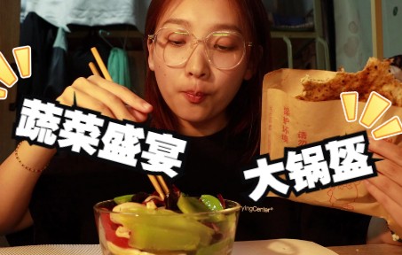 蔬菜盛宴!一大碗凉拌菜!加个锅盔超满足!哔哩哔哩bilibili