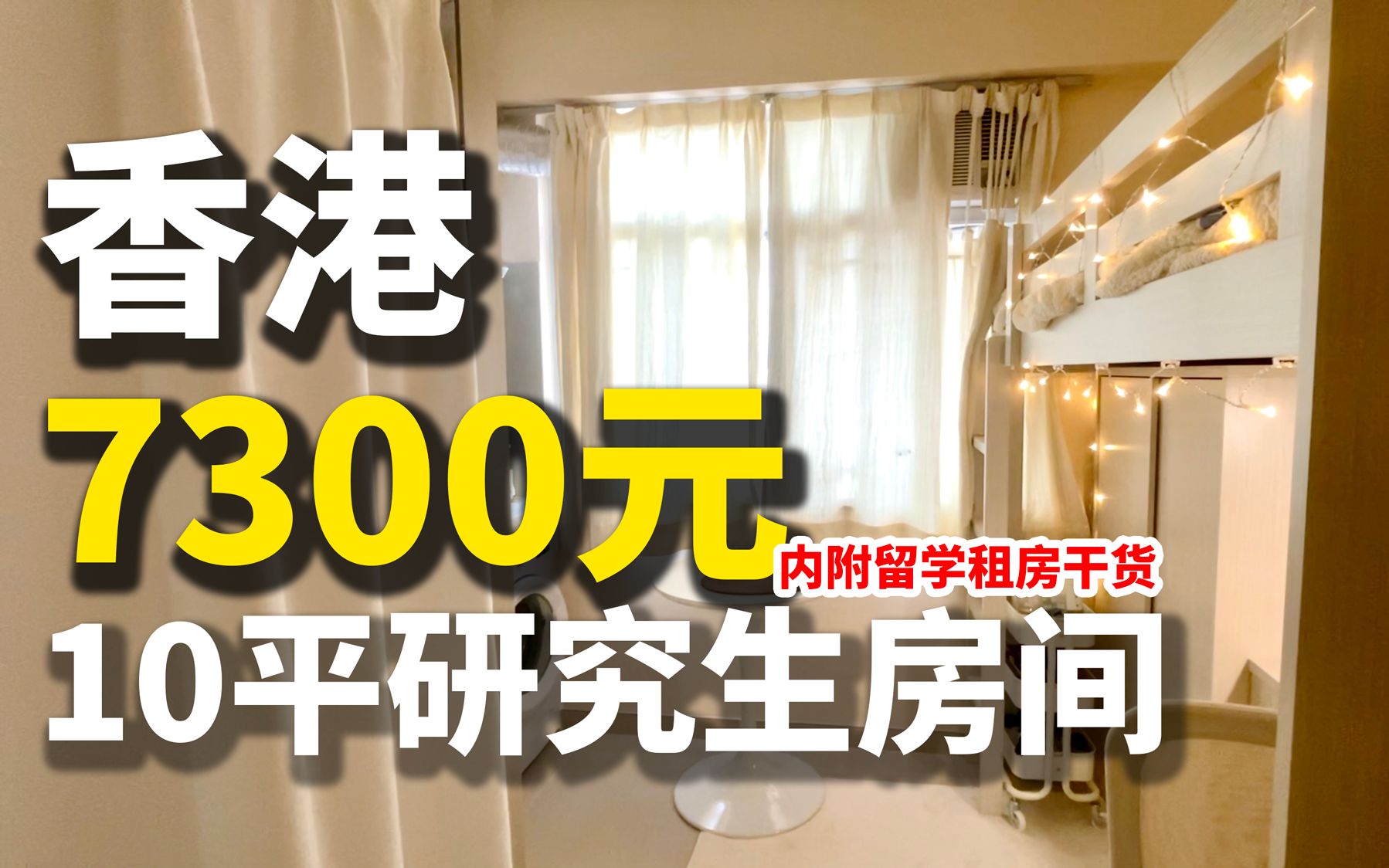 Roomtour | 香港10平米房子能住得舒服吗?如何塞进厨房和卫浴?哔哩哔哩bilibili