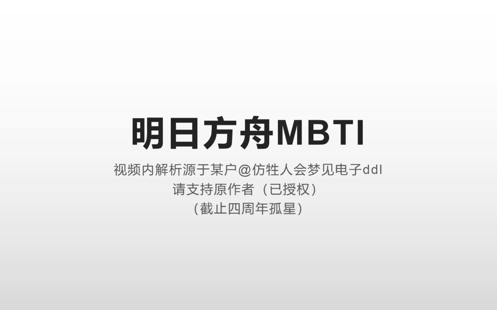 [图]【明日方舟】全干员的MBTI人格类型含部分解析（截止孤星）