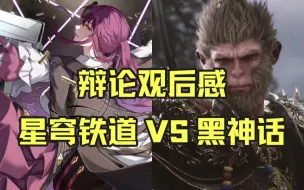 Télécharger la video: 星穹铁道VS黑神话！大叔看辩论赛观后感