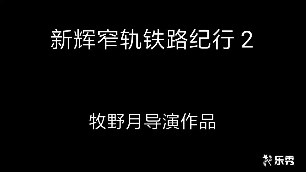 [图]新乡故事---失落的文明之新辉窄轨铁路纪行 第二集