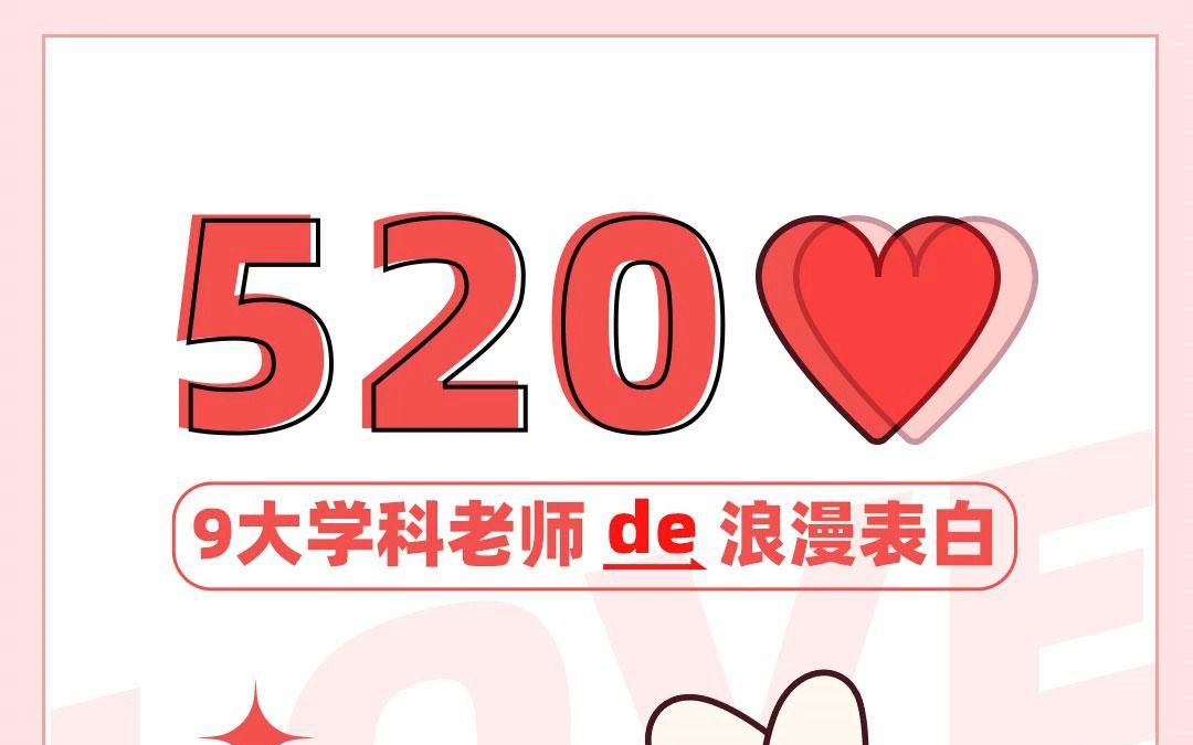 520!九大學科浪漫表白!