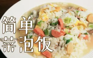 Download Video: 【简单菜泡饭】只需要5分钟就可告别泡面，材料丰富，做法超级简单方便，朋友吃了绝对夸你是“厨神”！