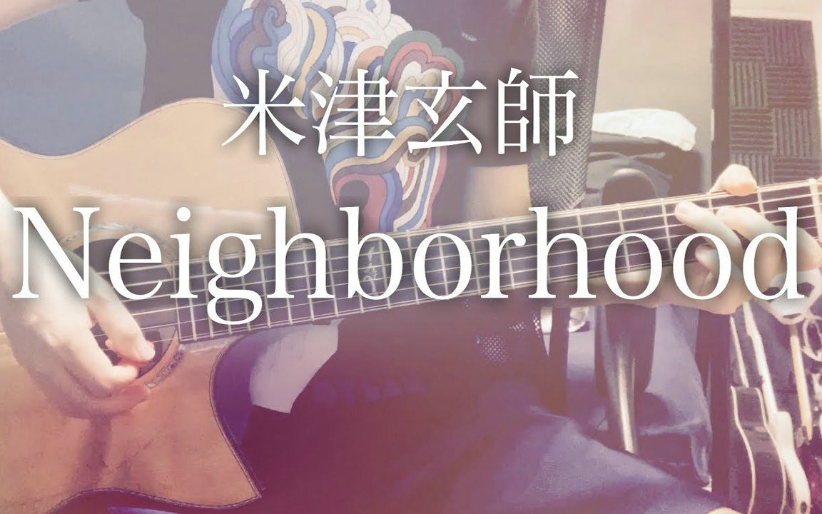 [图]【达蒂】Neighbourhood／米津玄師