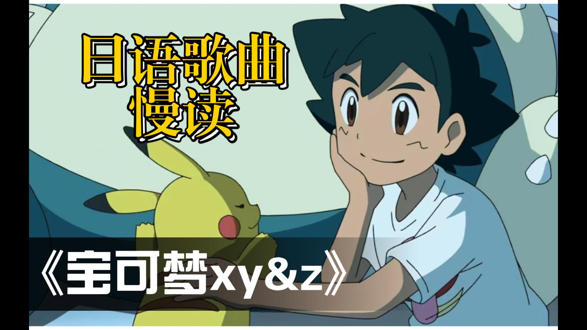 【日语歌曲慢读】宠物小精灵xy&z——《xy&z》