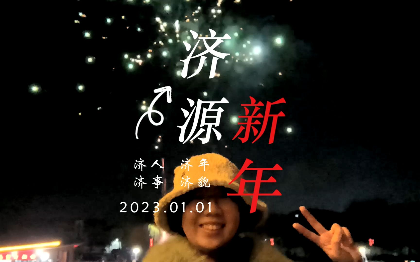 济源新年——2022年的最后一天,记录济人、济年、济事、济貌哔哩哔哩bilibili