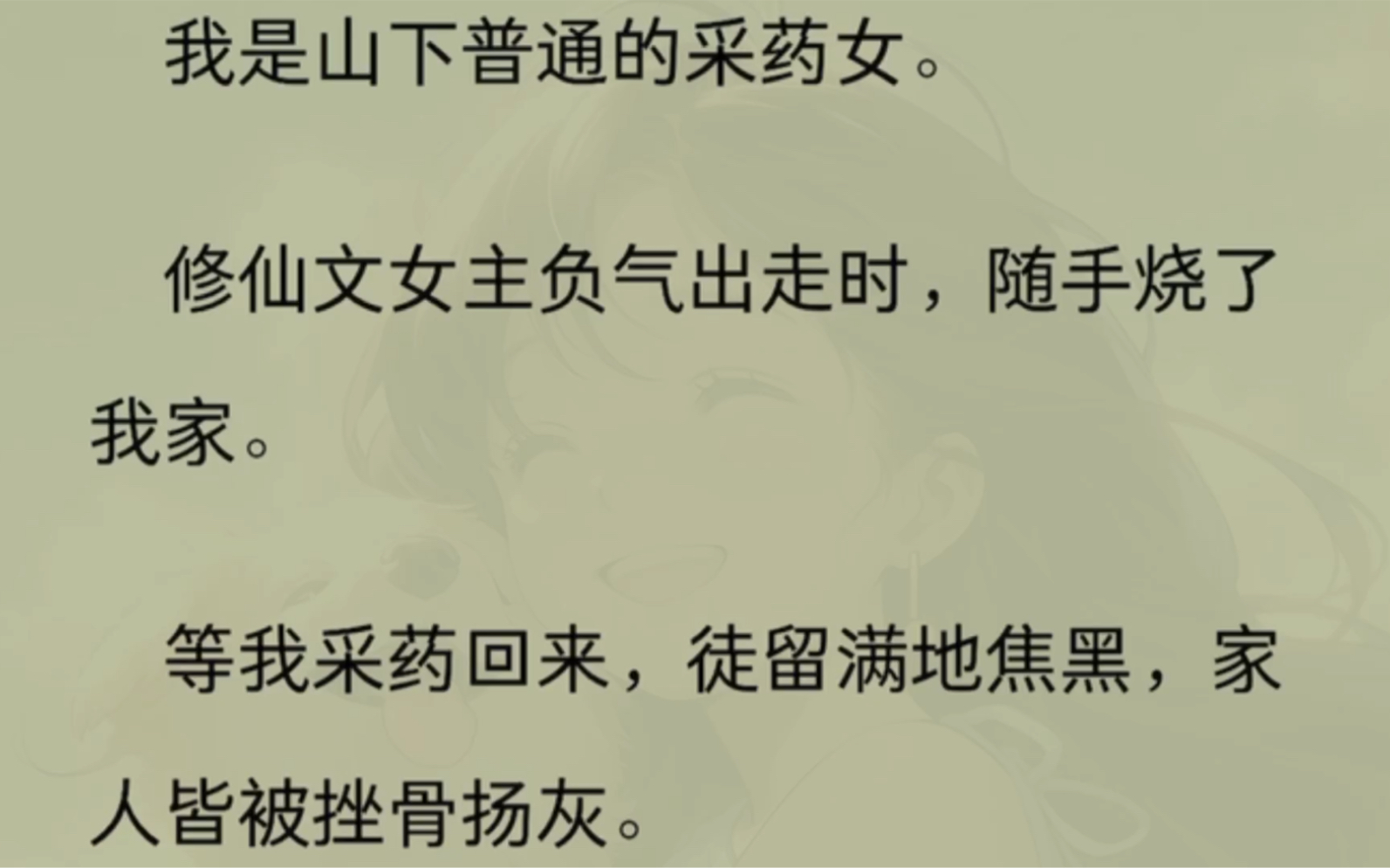 我是山下普通的菜药女,修仙文女主负气走时,随手烧了我家…哔哩哔哩bilibili