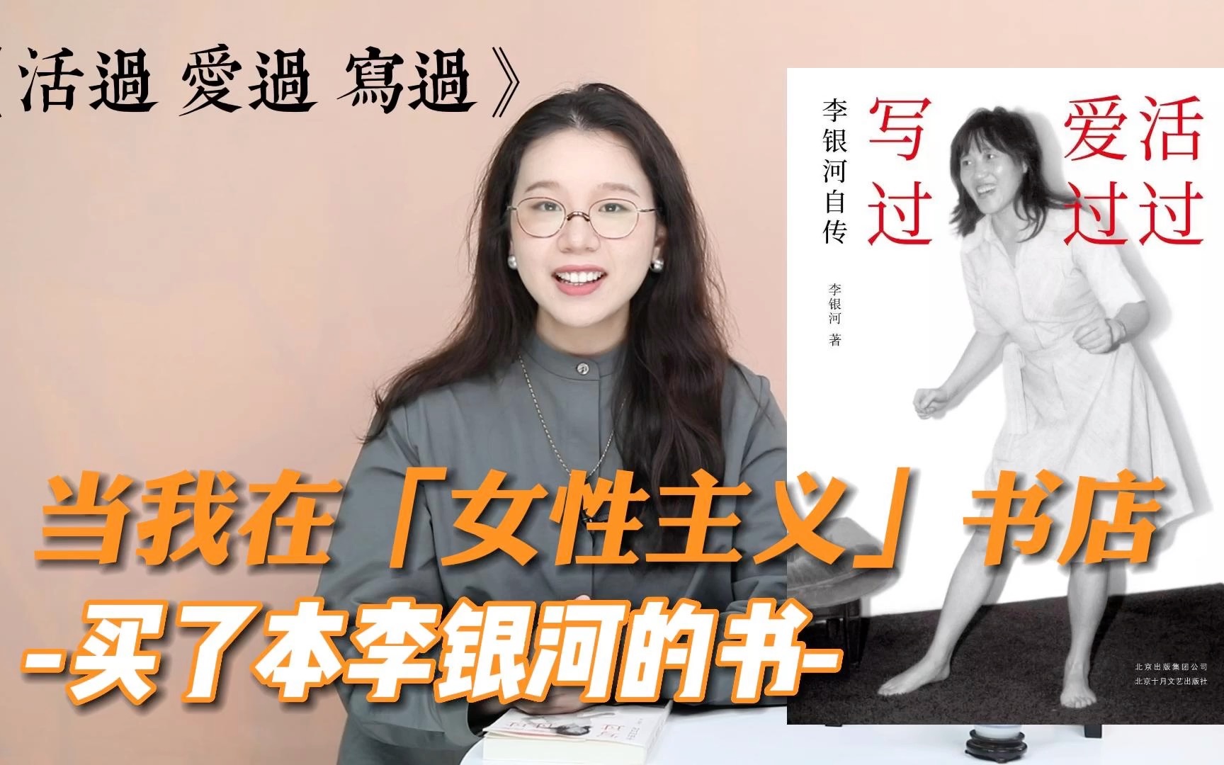 [图]《活过爱过写过》｜当我在女性主义书店买了一本【李银河】的书