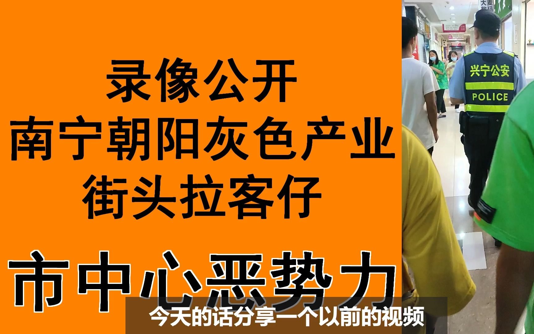 录像公开广西南宁朝阳灰色产业,拉客仔恶势力团伙猖獗十几年哔哩哔哩bilibili