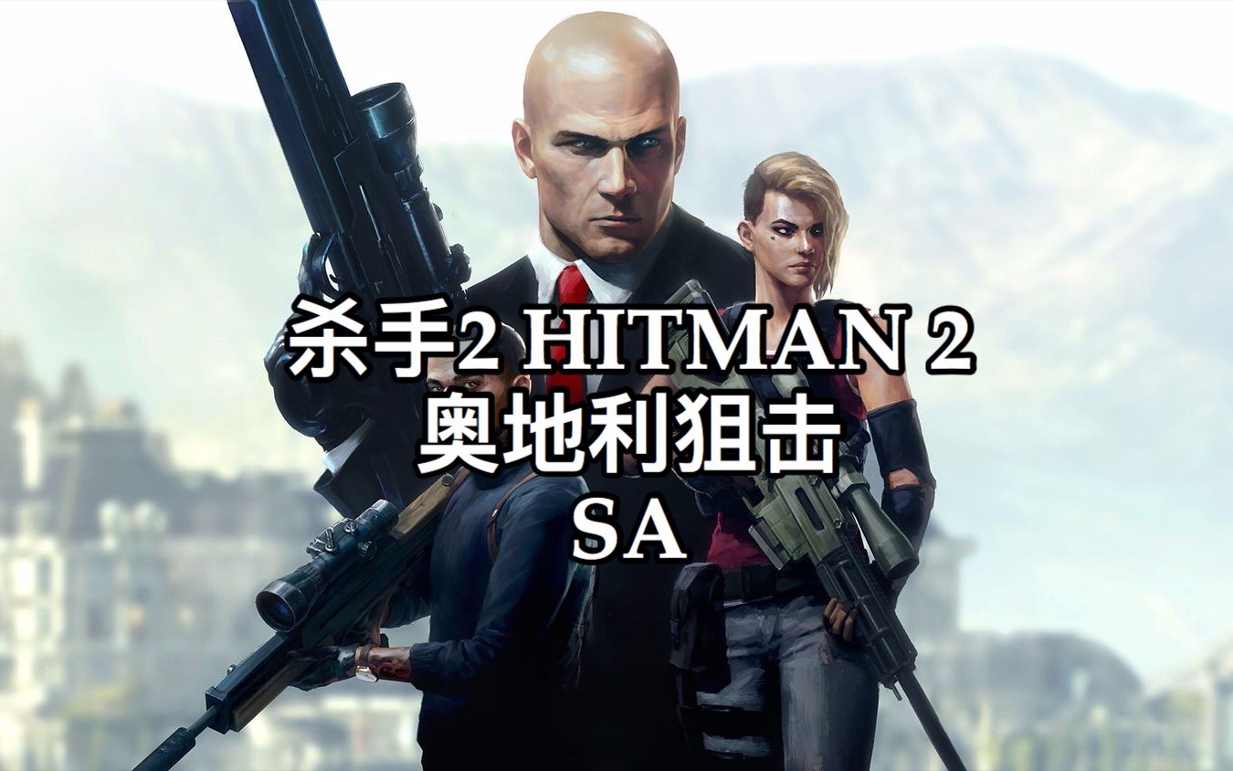 杀手2 hitman 2 奥地利狙击关卡sa评价