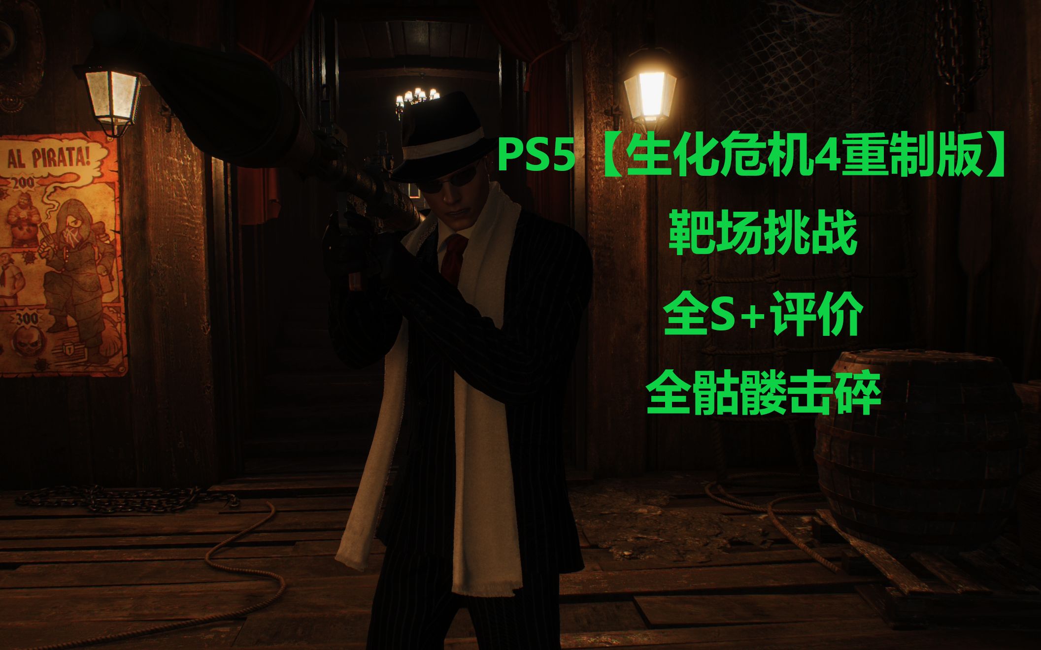 [图]【PS5 | 生化危机4重制版】靶场挑战 全S评价+全骷髅击碎