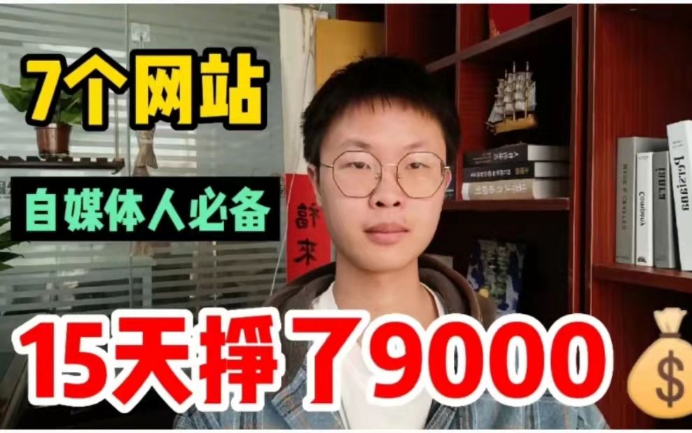 7个自媒体人专用网站,一天挣了600,新手建议收藏!哔哩哔哩bilibili