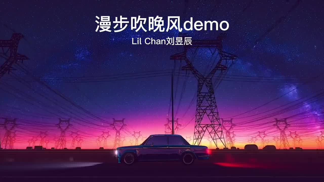 [图]新歌漫步吹晚风demo原创音乐原创音乐人原创