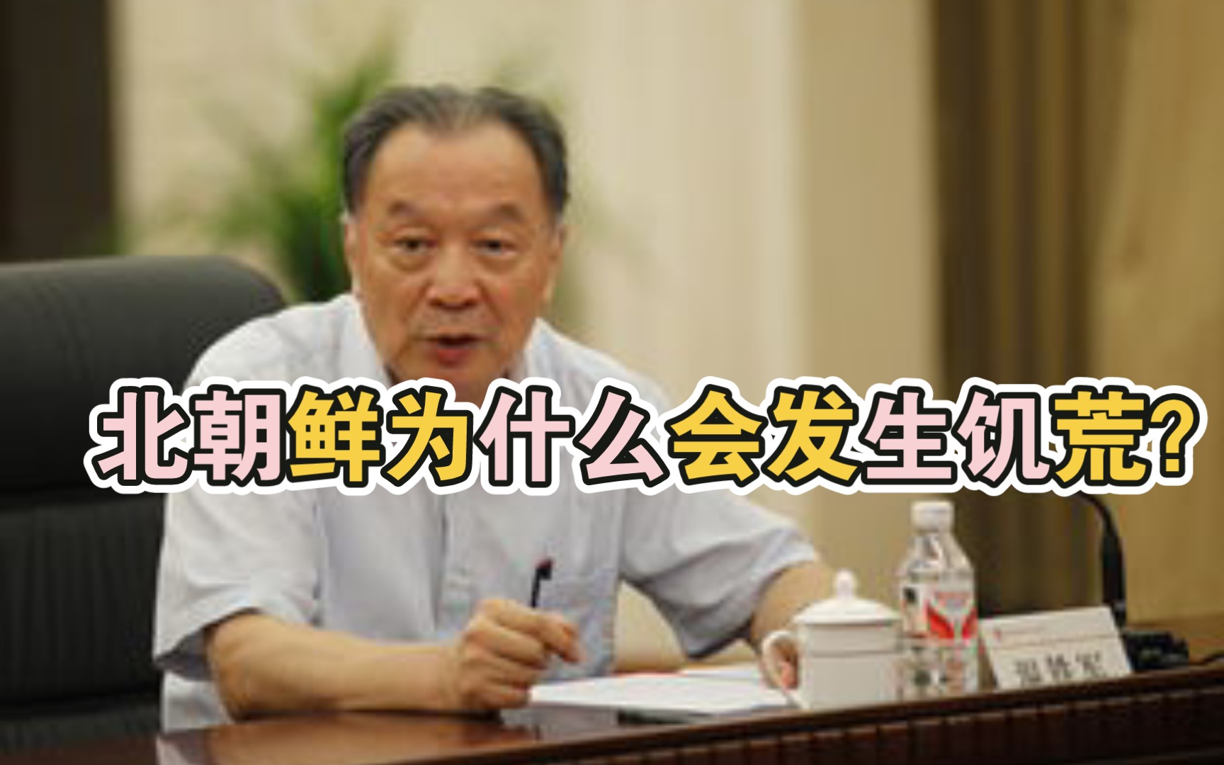 温铁军:北朝鲜为什么会发生饥荒?