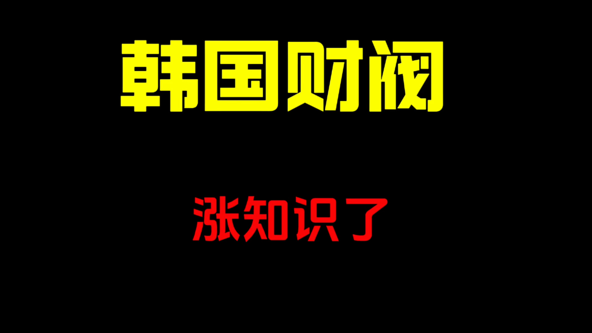 你不知道的韩国财阀,到底在韩国在多牛?哔哩哔哩bilibili