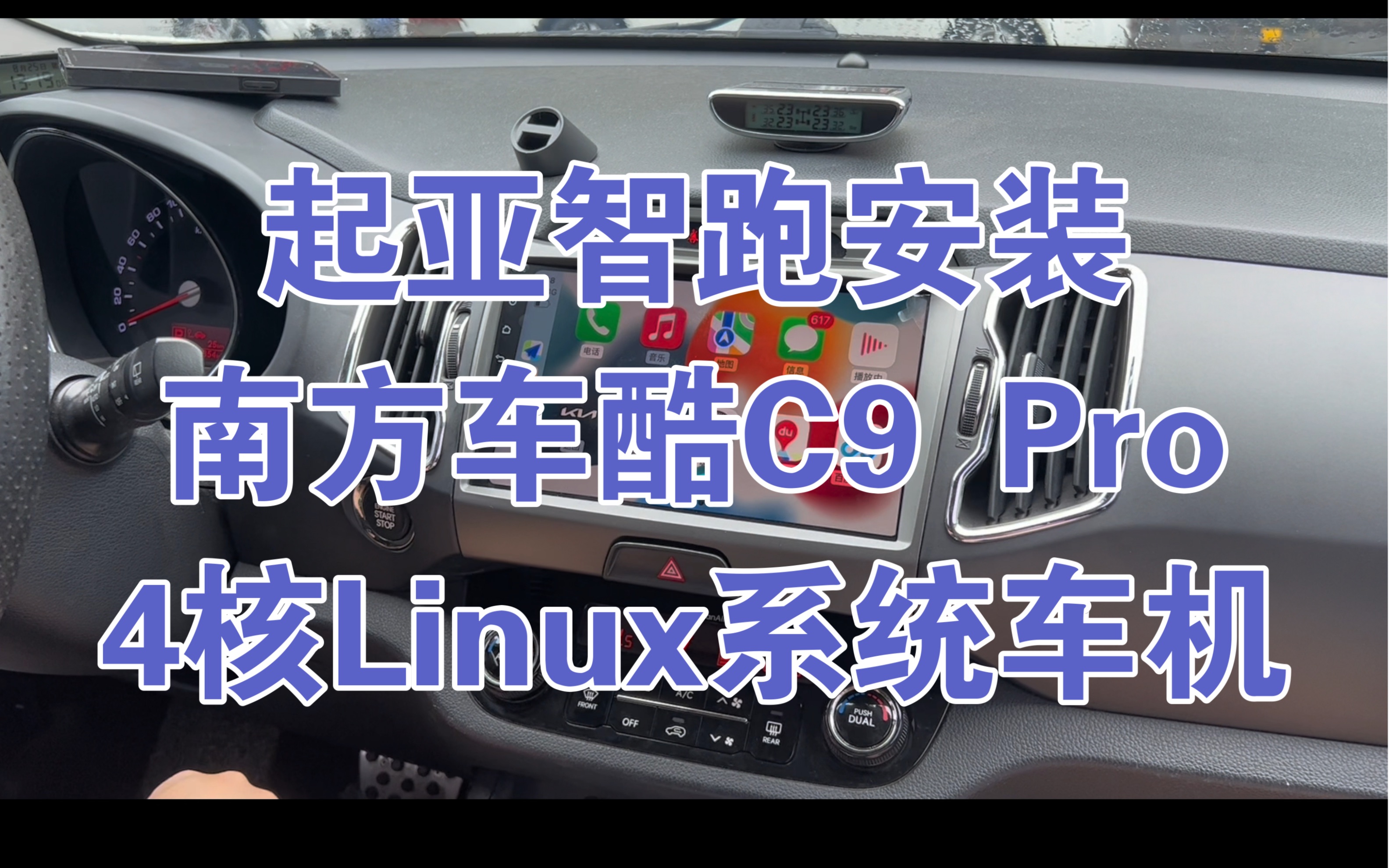 起亚智跑安装南方车酷C9 Pro,四核Linux系统车机哔哩哔哩bilibili