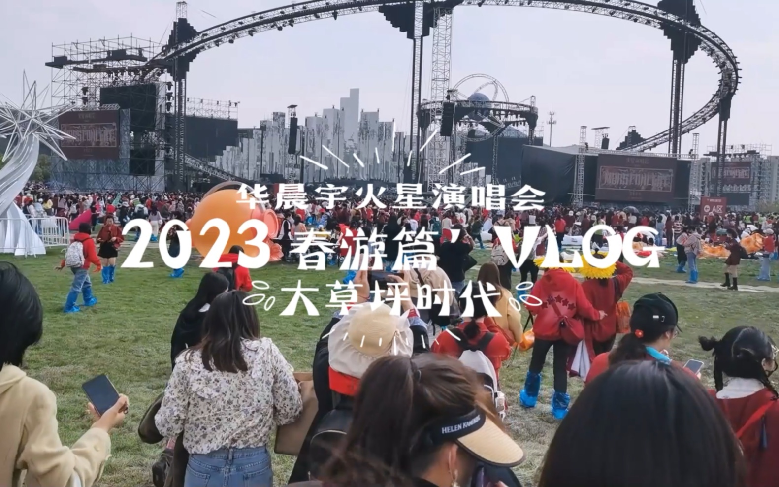 [图]华晨宇火星演唱会 | 2023春游篇VLOG